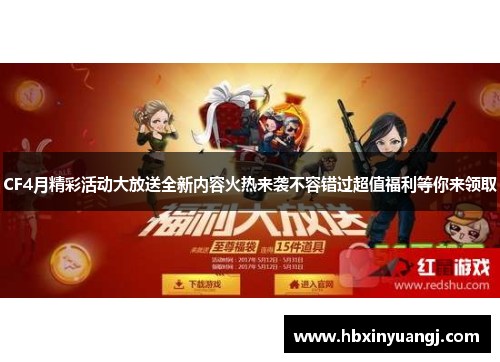 CF4月精彩活动大放送全新内容火热来袭不容错过超值福利等你来领取