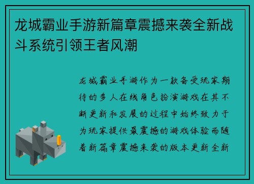 龙城霸业手游新篇章震撼来袭全新战斗系统引领王者风潮