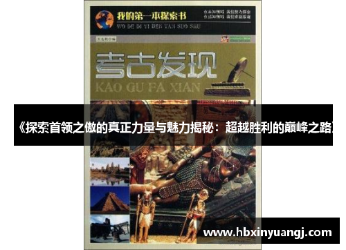 《探索首领之傲的真正力量与魅力揭秘：超越胜利的巅峰之路》