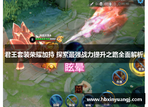 君王套装荣耀加持 探索最强战力提升之路全面解析