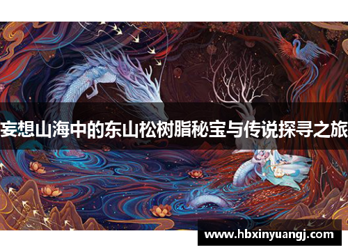 妄想山海中的东山松树脂秘宝与传说探寻之旅