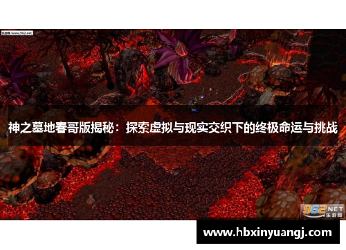 神之墓地春哥版揭秘：探索虚拟与现实交织下的终极命运与挑战