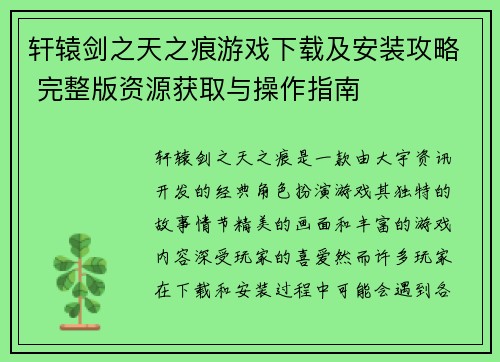 轩辕剑之天之痕游戏下载及安装攻略 完整版资源获取与操作指南