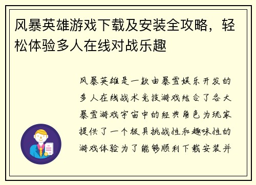 风暴英雄游戏下载及安装全攻略，轻松体验多人在线对战乐趣