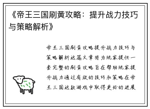 《帝王三国刷黄攻略：提升战力技巧与策略解析》