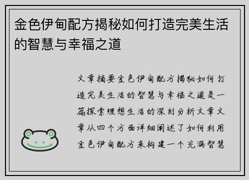 金色伊甸配方揭秘如何打造完美生活的智慧与幸福之道