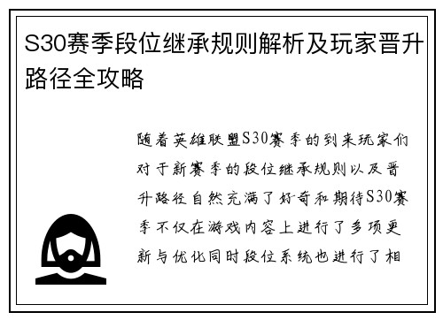 S30赛季段位继承规则解析及玩家晋升路径全攻略