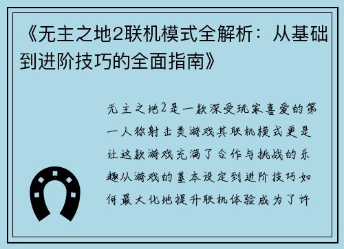 《无主之地2联机模式全解析：从基础到进阶技巧的全面指南》