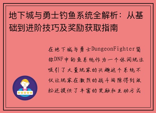 地下城与勇士钓鱼系统全解析：从基础到进阶技巧及奖励获取指南