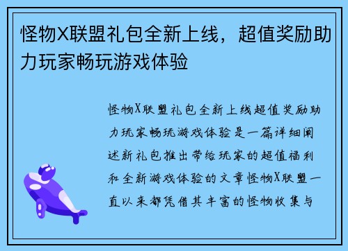 怪物X联盟礼包全新上线，超值奖励助力玩家畅玩游戏体验