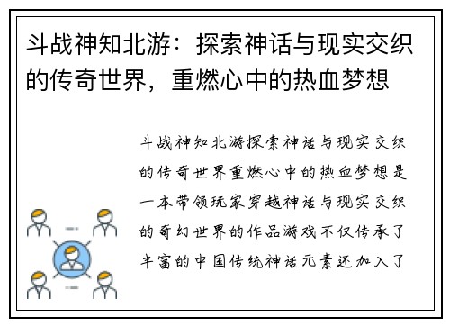 斗战神知北游：探索神话与现实交织的传奇世界，重燃心中的热血梦想