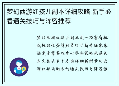 梦幻西游红孩儿副本详细攻略 新手必看通关技巧与阵容推荐