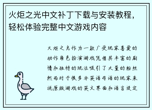 火炬之光中文补丁下载与安装教程，轻松体验完整中文游戏内容