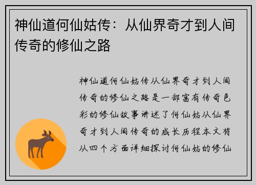 神仙道何仙姑传：从仙界奇才到人间传奇的修仙之路