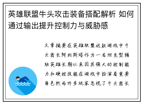 英雄联盟牛头攻击装备搭配解析 如何通过输出提升控制力与威胁感