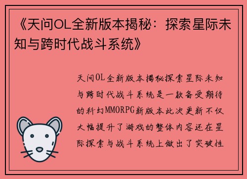 《天问OL全新版本揭秘：探索星际未知与跨时代战斗系统》