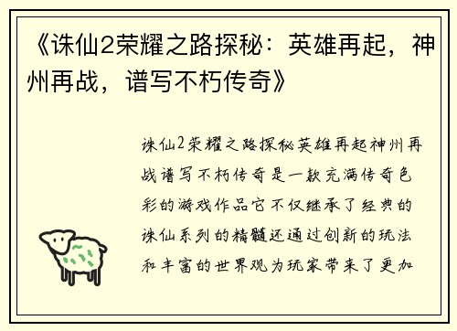 《诛仙2荣耀之路探秘：英雄再起，神州再战，谱写不朽传奇》
