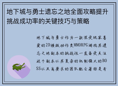 地下城与勇士遗忘之地全面攻略提升挑战成功率的关键技巧与策略