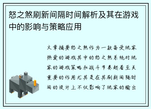 怒之煞刷新间隔时间解析及其在游戏中的影响与策略应用