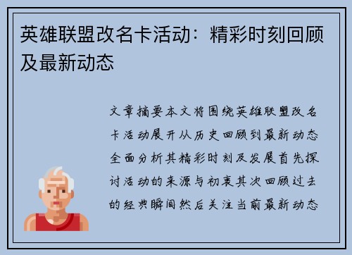 英雄联盟改名卡活动：精彩时刻回顾及最新动态