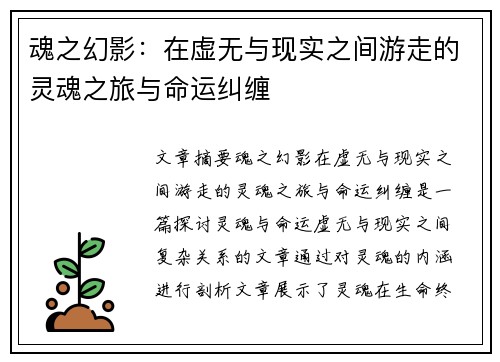 魂之幻影：在虚无与现实之间游走的灵魂之旅与命运纠缠