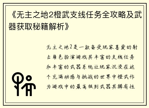 《无主之地2橙武支线任务全攻略及武器获取秘籍解析》