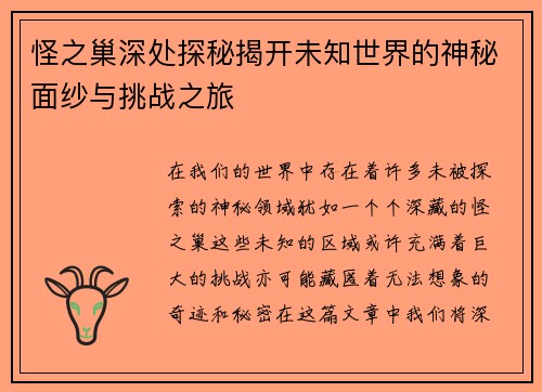 怪之巢深处探秘揭开未知世界的神秘面纱与挑战之旅