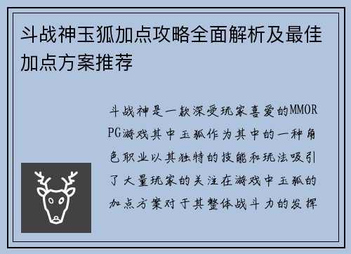 斗战神玉狐加点攻略全面解析及最佳加点方案推荐