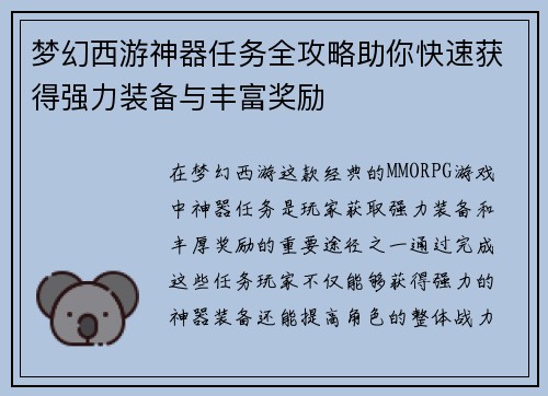 梦幻西游神器任务全攻略助你快速获得强力装备与丰富奖励