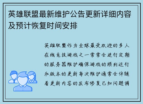 英雄联盟最新维护公告更新详细内容及预计恢复时间安排