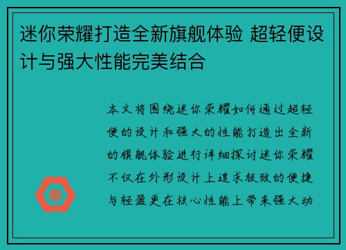 迷你荣耀打造全新旗舰体验 超轻便设计与强大性能完美结合