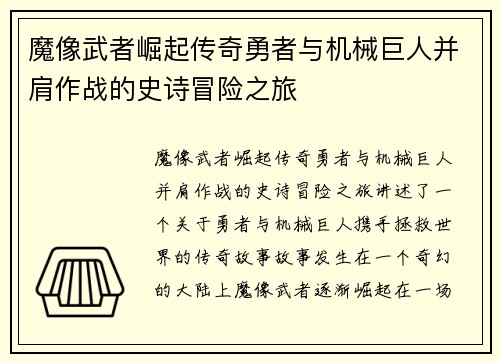 魔像武者崛起传奇勇者与机械巨人并肩作战的史诗冒险之旅