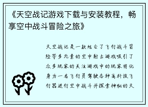 《天空战记游戏下载与安装教程，畅享空中战斗冒险之旅》
