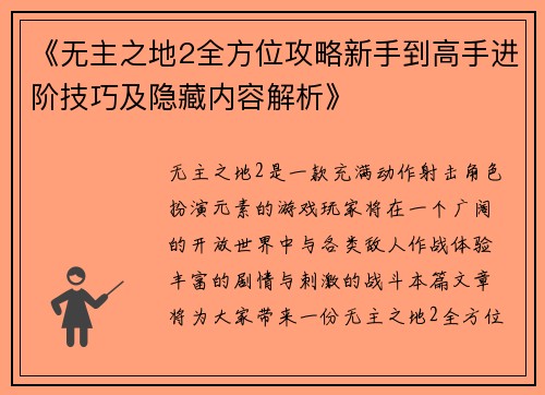 《无主之地2全方位攻略新手到高手进阶技巧及隐藏内容解析》