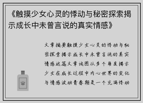 《触摸少女心灵的悸动与秘密探索揭示成长中未曾言说的真实情感》