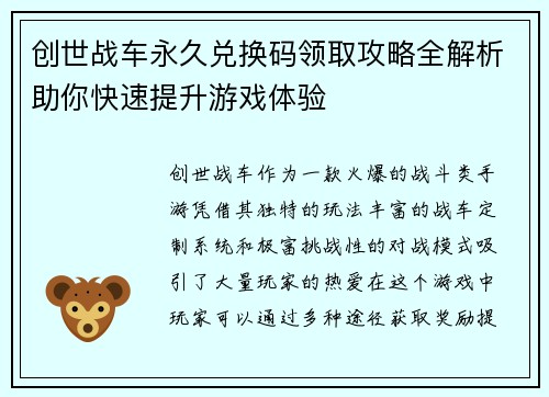 创世战车永久兑换码领取攻略全解析助你快速提升游戏体验