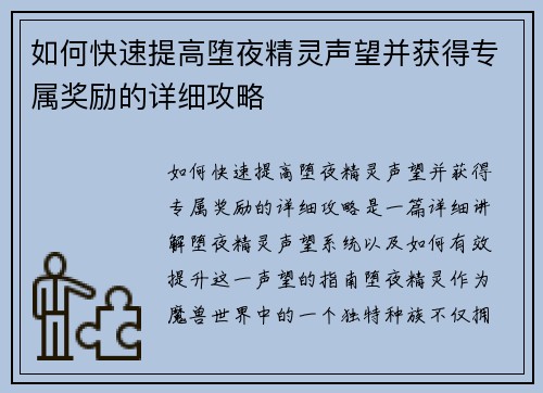 如何快速提高堕夜精灵声望并获得专属奖励的详细攻略