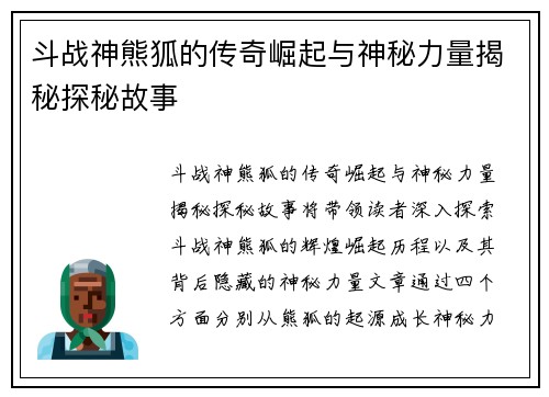 斗战神熊狐的传奇崛起与神秘力量揭秘探秘故事