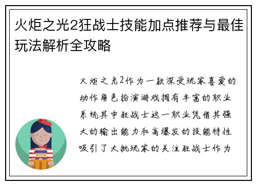 火炬之光2狂战士技能加点推荐与最佳玩法解析全攻略