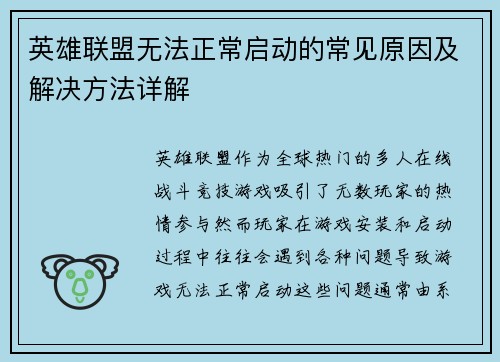 英雄联盟无法正常启动的常见原因及解决方法详解