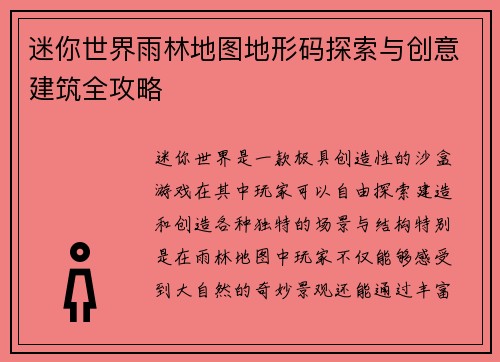 迷你世界雨林地图地形码探索与创意建筑全攻略