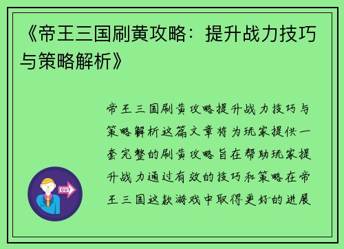 《帝王三国刷黄攻略：提升战力技巧与策略解析》