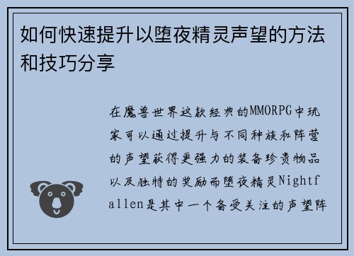 如何快速提升以堕夜精灵声望的方法和技巧分享