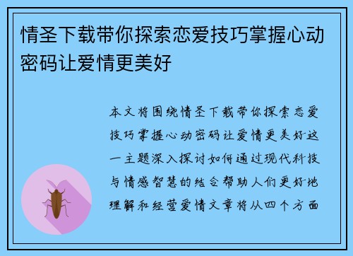 情圣下载带你探索恋爱技巧掌握心动密码让爱情更美好