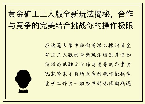 黄金矿工三人版全新玩法揭秘，合作与竞争的完美结合挑战你的操作极限