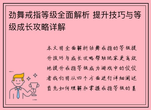 劲舞戒指等级全面解析 提升技巧与等级成长攻略详解