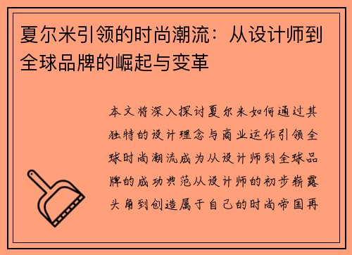 夏尔米引领的时尚潮流：从设计师到全球品牌的崛起与变革