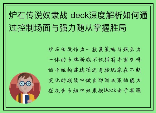 炉石传说奴隶战 deck深度解析如何通过控制场面与强力随从掌握胜局