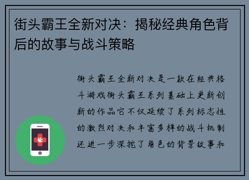 街头霸王全新对决：揭秘经典角色背后的故事与战斗策略
