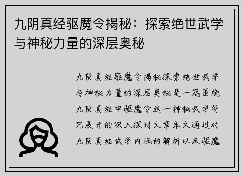 九阴真经驱魔令揭秘：探索绝世武学与神秘力量的深层奥秘
